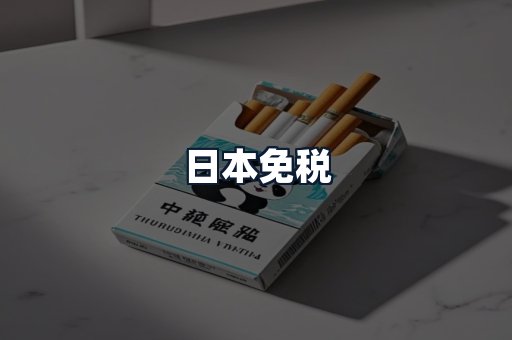 日本免税